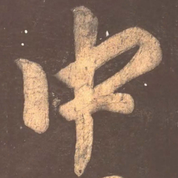 颜真卿中书法图片