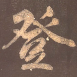 颜真卿登书法图片