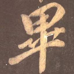 颜真卿毕书法图片