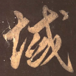 颜真卿域书法图片