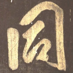 颜真卿同书法图片