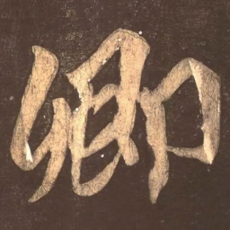 颜真卿卿书法图片