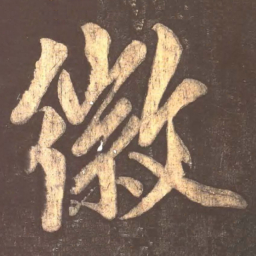 颜真卿徽书法图片