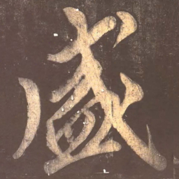 颜真卿盛书法图片