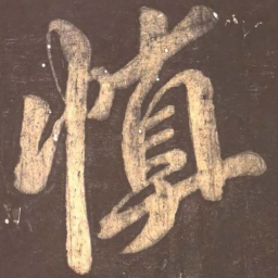 颜真卿慎书法图片