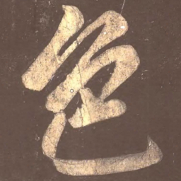 颜真卿色书法图片
