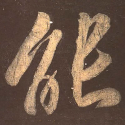 颜真卿能书法图片