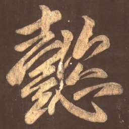 颜真卿懿书法图片