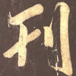 颜真卿刊书法图片
