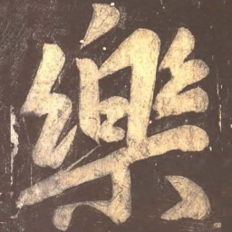 颜真卿乐书法图片