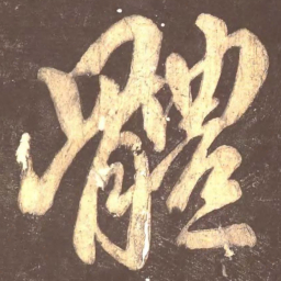 颜真卿体书法图片