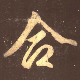 颜真卿合书法图片
