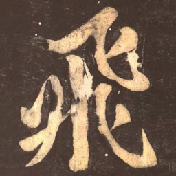 颜真卿飞书法图片