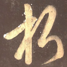 颜真卿朽书法图片
