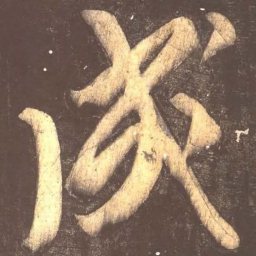 颜真卿成书法图片