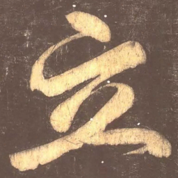 颜真卿立书法图片