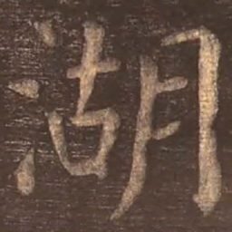 颜真卿湖书法图片