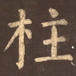 颜真卿柱书法图片
