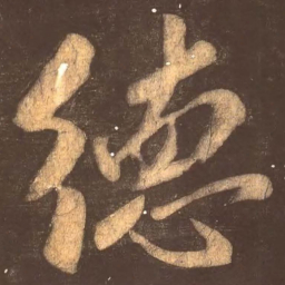 颜真卿德书法图片