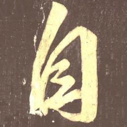 颜真卿自书法图片