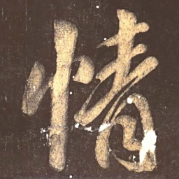 颜真卿情书法图片