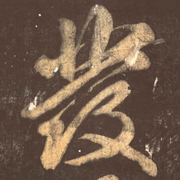 颜真卿发书法图片