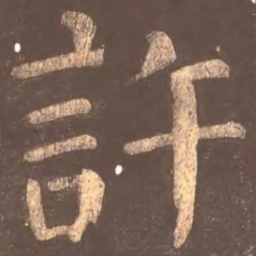颜真卿许书法图片