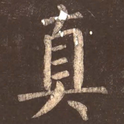 剎书法图片