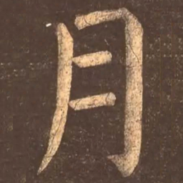 颜真卿月书法图片