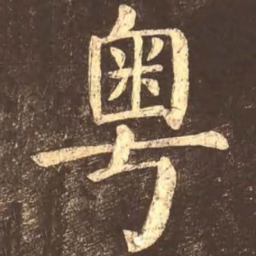 颜真卿粤书法图片