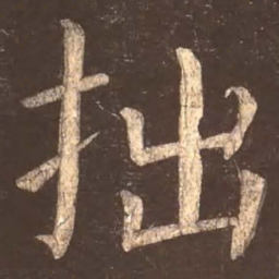 颜真卿拙书法图片