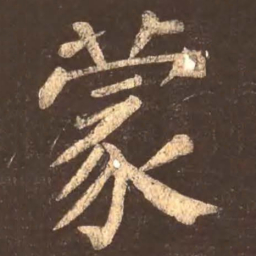 颜真卿蒙书法图片