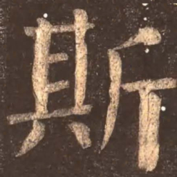 颜真卿斯书法图片