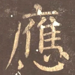颜真卿应书法图片