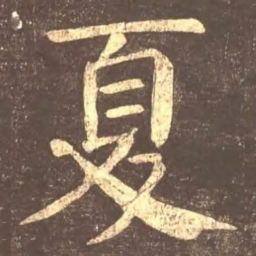 颜真卿夏书法图片