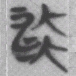 流书法图片