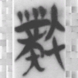 竊书法图片