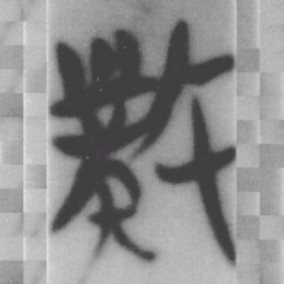 竊书法图片