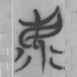 廌书法图片