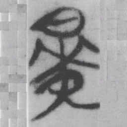 早书法图片