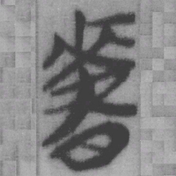 早书法图片