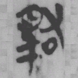 雄书法图片