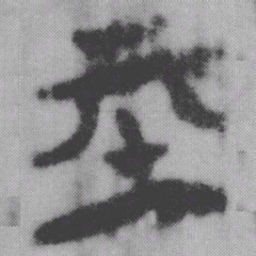 基书法图片
