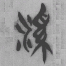 溪书法图片