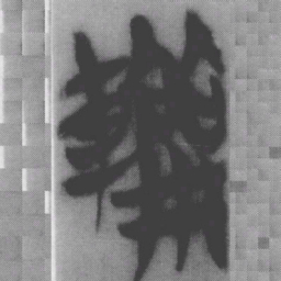 輪书法图片