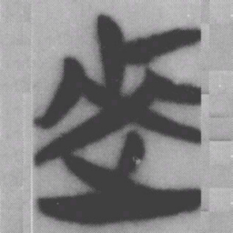 來书法图片