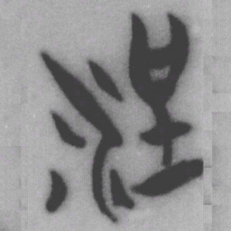 盈书法图片