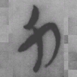 力书法图片