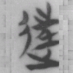 往书法图片