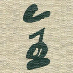 于右任全书法图片